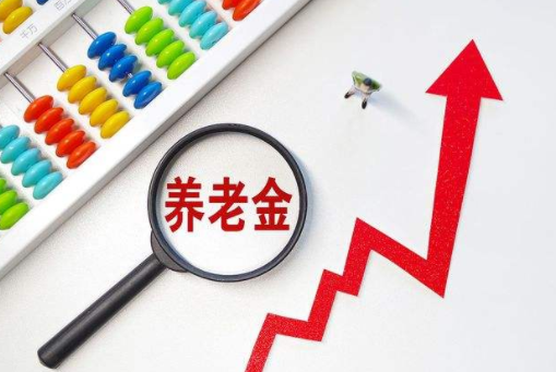 養(yǎng)老金基數
