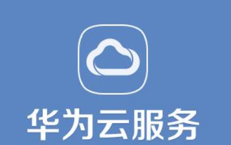華為云服務(wù)登錄定位的好處是什么？