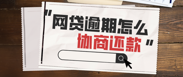 網貸協(xié)商