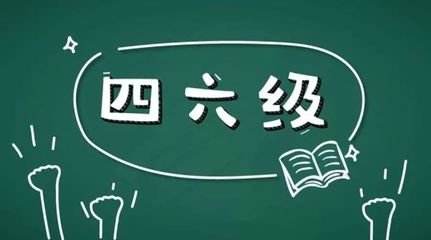 學(xué)習(xí)英語(yǔ)六級(jí)很不容易所以報(bào)網(wǎng)課的好處在哪里？
