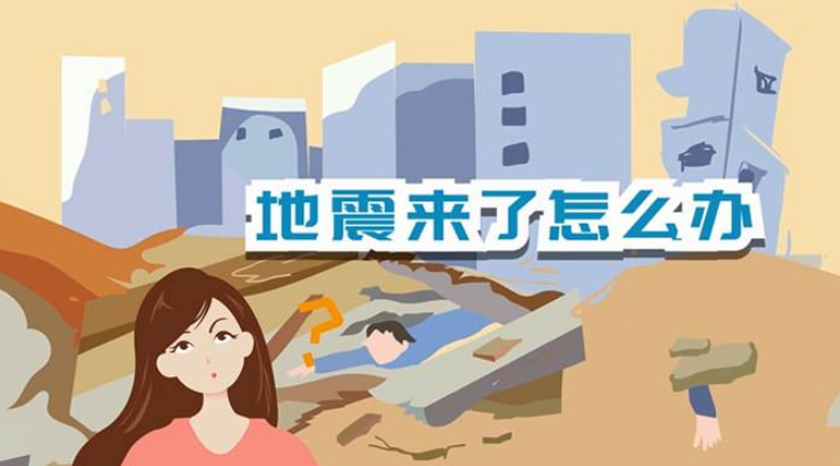 遇到地震該如何逃生？天上是否真的有“地震云”？