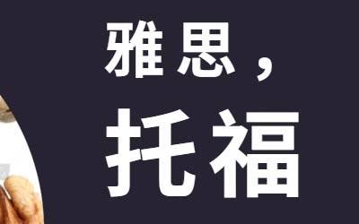 普通人考雅思好還是托福更好？